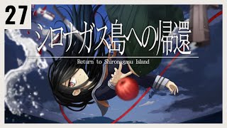 P27 絶海の孤島で起きる殺人事件の謎を解く【シロナガス島への帰還】