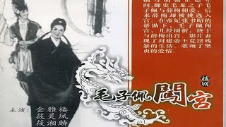 1080P高清彩色越剧电影《毛子佩闯宫》1963年 经典戏曲电影 （主演: 金雅楼 / 筱灵凤 / 筱湘麟 / 筱宝奎 / 华倩 / 武汉越剧团演出）