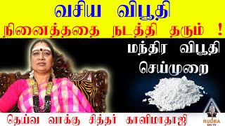 வசிய விபூதி செய்யும் முறை |  நினைத்ததை நடத்தி தரும் வசிய விபூதி |  Vasiya Vibhuti | | Kalimathaji