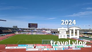 【Vlog】男3人富山旅2024