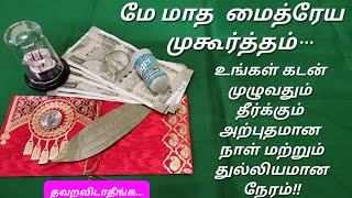 உங்கள் கடன் முழுவதும் விரைவில் காணாமல் போகும்..இந்த இரண்டு நாட்கள் மற்றும் நேரங்களை தவறவிடாதீங்க!!