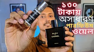 ১৩০ টাকায় অসাধারণ পারফিউম ওয়েল | BLEU DE CHANEL clone | বাংলা রিভিও