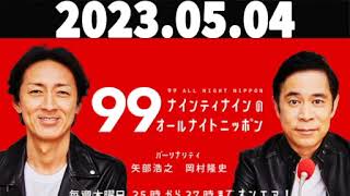 ナインティナインのオールナイトニッポン  2023年05月04日