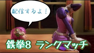 【鉄拳8】【tekken8】朝からアリサを動かす配信