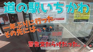 【モトブログ】♯05 一年ぶりの道の駅いちかわ by Ninja400