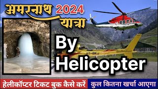 Amarnath Yatra by helicopter in 2024 | हेलीकॉप्टर से अमरनाथ की यात्रा कैसे करें