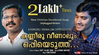 Kanneeru Veenalum Oppiyeduthu| കണ്ണീരു വീണാലും| Latest Christian Song |Capt.Sajan John|Prinu Mathew©