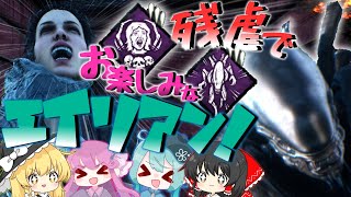 【ゆっくり実況】残虐でお楽しみなエイリアンでやらかし祭りだわっしょい！【DBD】