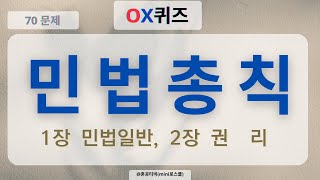 [눈으로 푸는 민법OX퀴즈]_민법총칙 제1,2장