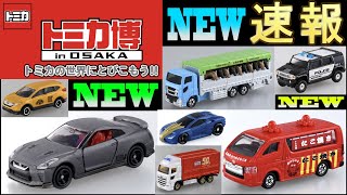 NEWモデル発表！！これは行かなきゃ！！【トミカ博】 in OSAKA 2020 大阪 TOMICA EXPO