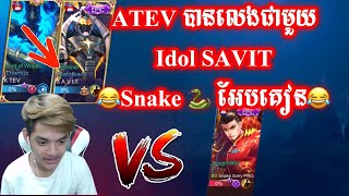 ATEV លេងជាមួយ Idol SAVIT ប៉ះ Snake | Mobile Legends Khmer | Mr KH 168