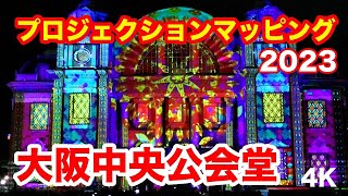 中之島 中央公会堂 プロジェクションマッピング 2023 Osaka Nakanoshima Public Hall Projection Mapping 2023  #イルミネーション