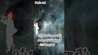 PART 11: O స్త్రీ ని మీరు ఇలా చేస్తే ఎంత బాధపడుతుందో తెలుసా?#RespectForAll #LoveAndTrust