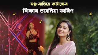 মঞ্চ মাতিয়ে কটাক্ষের শিকার তাসনিয়া ফারিণ! কনকনে শীতে গানের তালে নেচে মঞ্চ মাতিয়েছেন তিনি!#tasniya