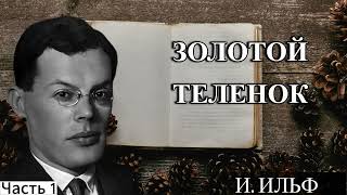 ЗОЛОТОЙ ТЕЛЕНОК ЧАСТЬ №1 - АУДИОКНИГУ СЛУШАТЬ ОНЛАЙН БЕСПЛАТНО