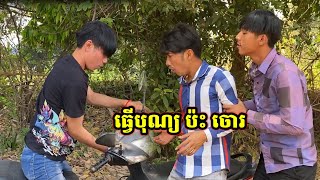 រឿង កំប្លែងខ្លី ធ្វើបុណ្យ ប៉ះ ចោរ