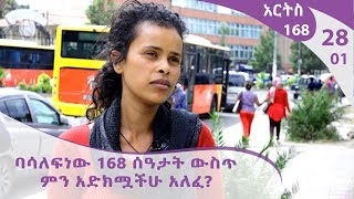 አርትስ 168 -ባሳለፍነው 168 ሰዓታት ውስጥ ምን አድክሟችሁ አለፈ? Arts 168 - EP28P01  [Arts TV World]