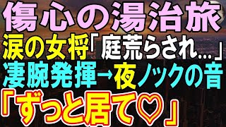 【感動する話】山奥の温泉宿で疲れを癒す元庭師の俺。女将「どうしよう…」旅館の庭園が荒らされて   俺が助けると、女将が俺を訪ねてきて…【いい話・泣ける話・朗読】