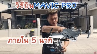 สอนบิน โดรน Ep:19 วิธีบิน DJI MAVICPROแบบเร่งรัด 5นาทีบินได้ ^_^ By ตั้มโรเตอร์ช้อป