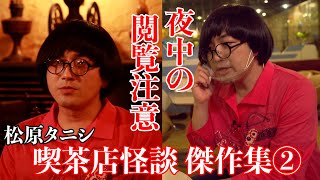 イベント開催記念！松原タニシの喫茶店怪談総集編②【８月７日(土)喫茶店怪談トークイベント開催】片っ端から喫茶店