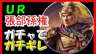 【三国志 覇道👊】ＵＲ孫権張郃を引くというのにキレた【高画質Steam版】お便りありがとう