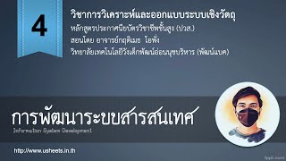 บทที่ 4 การพัฒนาระบบสารสนเทศ