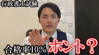 行政書士試験　合格率10％ってほんと？？