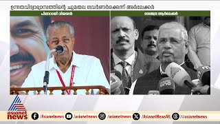 UGC ഭേദഗതി അംഗീകരിക്കില്ലെന്ന് പിണറായി , ഉന്നതവിദ്യാഭ്യാസത്തിന്റെ ചുമതല ഗവർണർക്കെന്ന് അർലേക്കർ