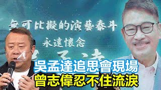 吳孟達追思會現場！曾志偉忍不住流淚，田啟文遺憾太遲探望吳孟達，周星馳淚流滿面！#吳孟達#曾志偉#周星馳