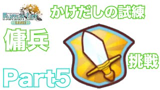 【ファンタジーライフリンクpart5】傭兵のかけだし試練【FLL】