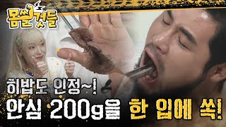 '안심 200g'을 한입에 크왕~ 히밥도 인정한 남경진의 먹방 스킬👍 l #몸쓸것들 l #MBCevery1 l EP.10