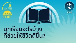 บทเรียนอะไรบ้างที่ช่วยให้ชีวิตดีขึ้น? | 5 Minutes Podcast EP.1140