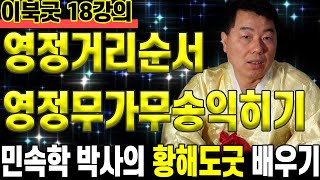 [ 황해도 굿 이북굿 배우기 18 강의 ] ✨애동제자 필수 영상 ! ✨ 영정거리 영정무가무송 / 의정부점집 대구점집 민속학박사 장순범 만신