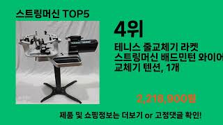 스트링머신 알면 바로 사는 쿠팡 추천템 BEST 10