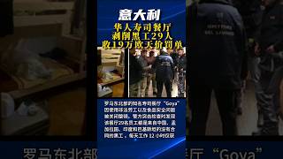 意大利华人寿司餐厅剥削黑工29人,收19万欧天价罚单！ #意大利 #华人 #2023  #美食  #sushi