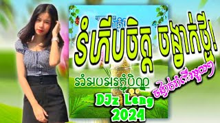 2K24 រំភើបចិត្ត - ម៉េង កែវពេជ្រចិន្ដា🎋_ចង្វាក់រាំដើរ2024_Khmer Song Remix 1000M [ DJz Leng ]