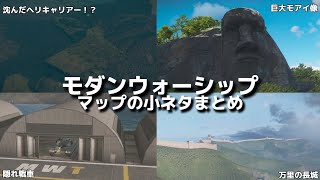 【モダンウォーシップ】そんなとこに!?モダンウォーシップ　マップの小ネタ6選!!#モダンウォーシップス #モダンウォーシップ #modernwarship #modernwarships #mw