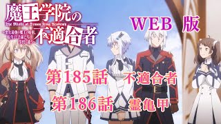 185　186　WEB版【朗読】 魔王学院の不適合者～史上最強の魔王の始祖、転生して子孫たちの学校へ通う～　第四章　大精霊編　第185話　不適合者　第186話　霊亀甲