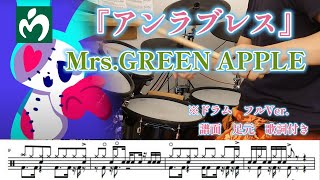 『Unloveless/アンラブレス』Mrs GREEN APPLE【ドラム】※譜面 足元 歌詞付き【叩いてみた】