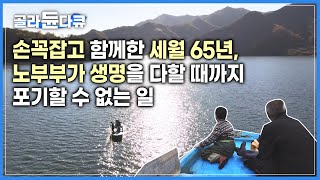 부모님 걱정에 만류하던 아들도 두 손 두 발 다 들게만든 그들의 집념 | 65년째 함께 손을 꼭 잡고 소양호로 향하는 노부부 |  | #골라듄다큐