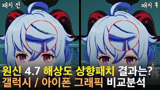 원신 4.7 그래픽 상향패치 리뷰, 갤럭시 / 아이폰 / 아이패드 프로 그래픽 얼마나 좋아졌을까?