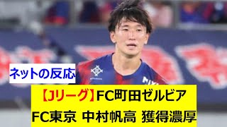 【Jリーグ】FC町田ゼルビア　FC東京 中村帆高 獲得濃厚