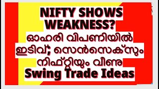 തുടർച്ചയായ അഞ്ച് ദിവസത്തെ റാലിക്ക് വിരാമം;ഇടിഞ്ഞു വീണ് നിഫ്റ്റിയും,സെൻസെക്സും/Swing Trade Ideas/MS.