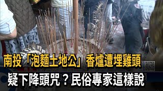 「泡麵土地公」香爐遭埋入生雞頭！ 民俗專家釋疑－民視新聞