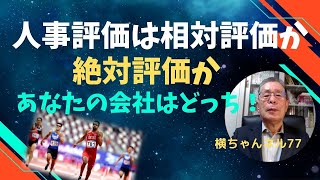 人事評価は相対評価か絶対評価か、あなたの会社はどっち！