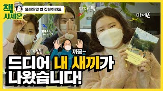 [대놓고 앞광고] 드디어 내 새끼가 나왔습니다! | 책사세온 Ep.01 '모래알만 한 진실이라도'