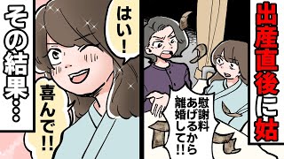 出産直後に姑「もうあんたの仕事は終わりw慰謝料あげるから離婚しろ」私「はい！喜んで！」→数か月後、泣きながら姑「あなたが必要なの…」私「知らんわｗ」【スカッとする話】