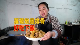 年前曬的臘排骨，媳婦燉一鍋蘿蔔，家人吃得津津有味