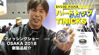 【バリバス・ライン新製品】ハードトップ TiNICKS【フィッシングショーOSAKA2018】