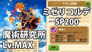 白猫プロジェクト「ミゼリコルデ」SP200/SP回復量6【SP+7%/魔術研究所全Lv最大(Lv.15)】